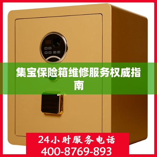 集宝保险箱维修服务权威指南