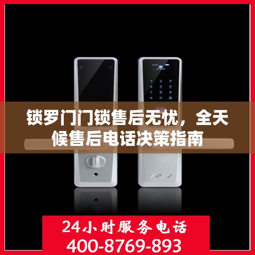 锁罗门门锁售后无忧，全天候售后电话决策指南