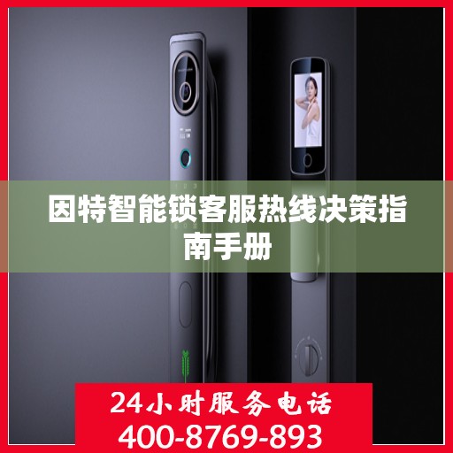 因特智能锁客服热线决策指南手册