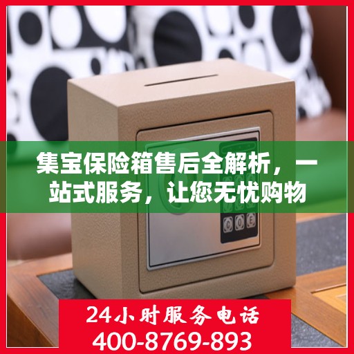 集宝保险箱售后全解析，一站式服务，让您无忧购物