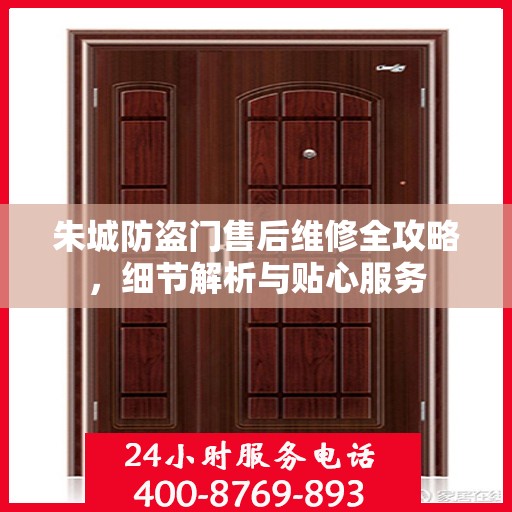 朱城防盗门售后维修全攻略，细节解析与贴心服务
