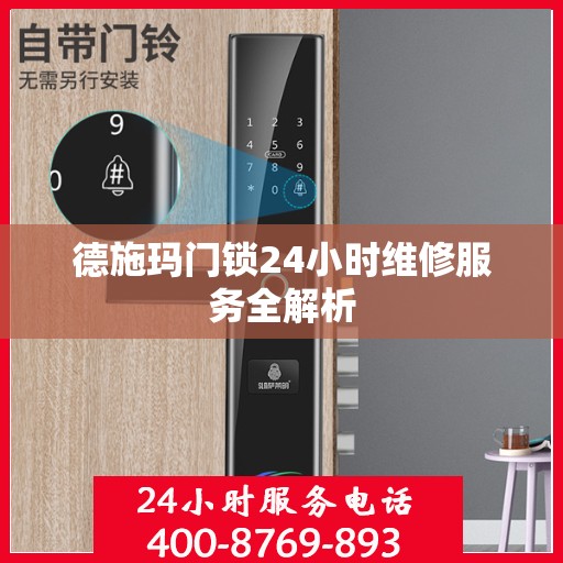 德施玛门锁24小时维修服务全解析
