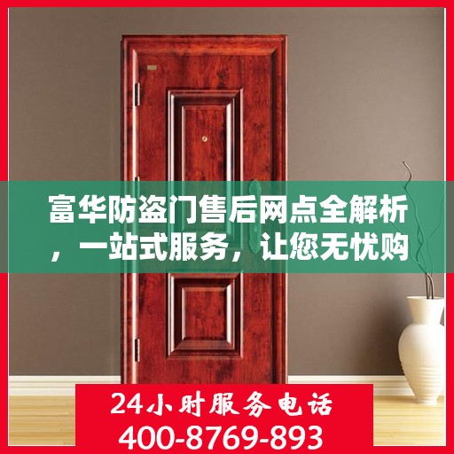 富华防盗门售后网点全解析，一站式服务，让您无忧购门！