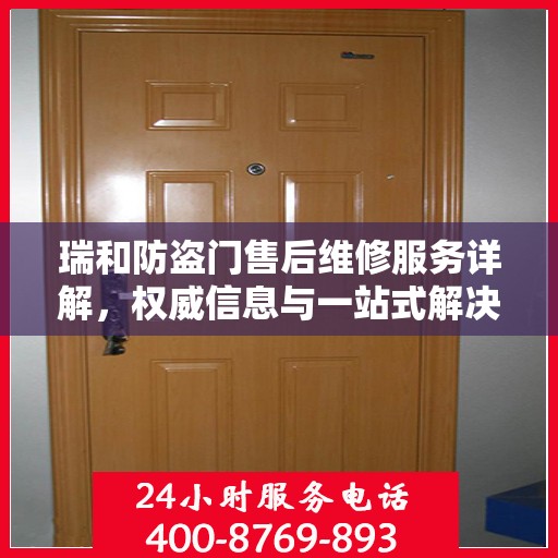 瑞和防盗门售后维修服务详解，权威信息与一站式解决方案