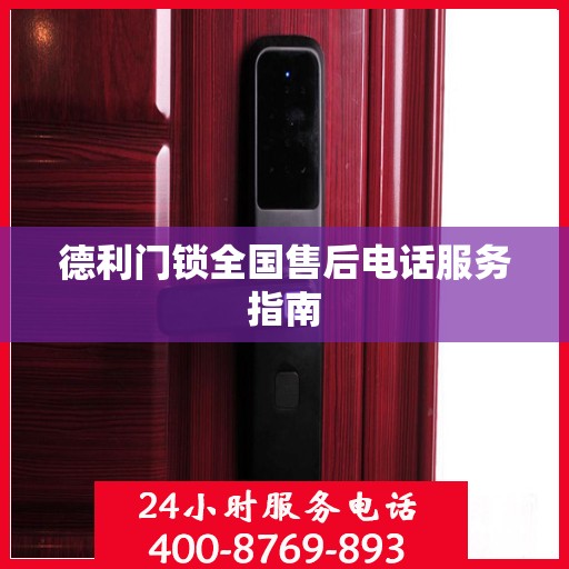 德利门锁全国售后电话服务指南