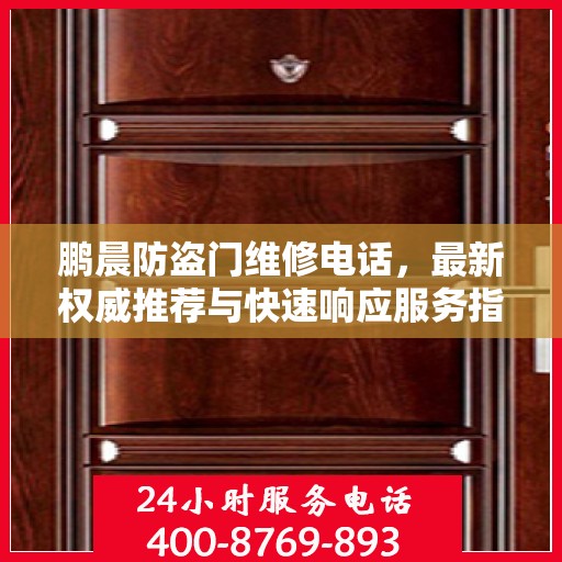 鹏晨防盗门维修电话，最新权威推荐与快速响应服务指南
