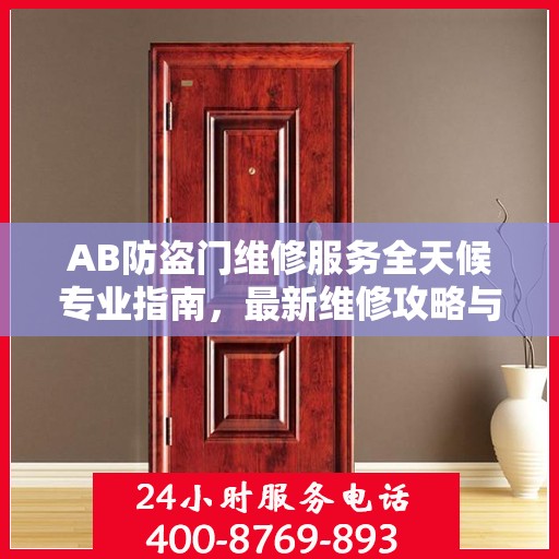 AB防盗门维修服务全天候专业指南，最新维修攻略与指南