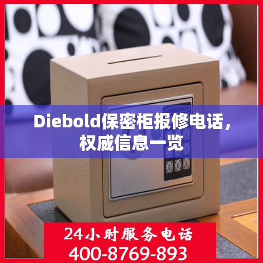 Diebold保密柜报修电话，权威信息一览