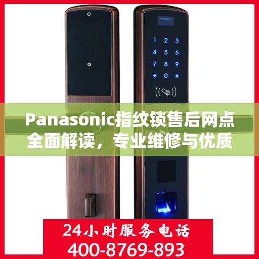 Panasonic指纹锁售后网点全面解读，专业维修与优质服务权威指南