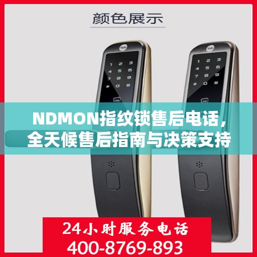 NDMON指纹锁售后电话，全天候售后指南与决策支持