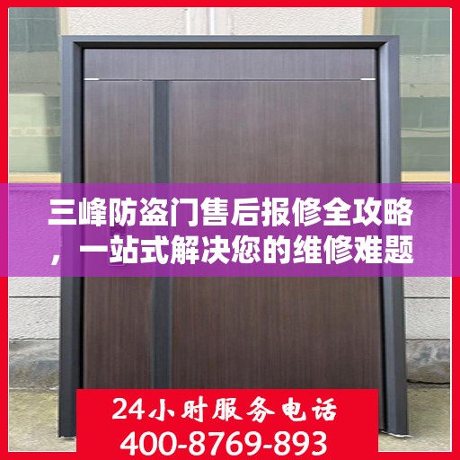 三峰防盗门售后报修全攻略，一站式解决您的维修难题