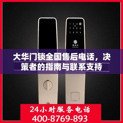 大华门锁全国售后电话，决策者的指南与联系支持
