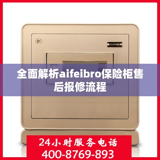 全面解析aifeibro保险柜售后报修流程