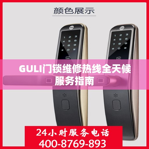 GULI门锁维修热线全天候服务指南