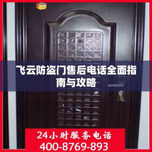 飞云防盗门售后电话全面指南与攻略
