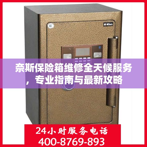 奈斯保险箱维修全天候服务，专业指南与最新攻略