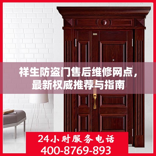 祥生防盗门售后维修网点，最新权威推荐与指南