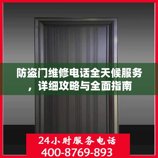 防盗门维修电话全天候服务，详细攻略与全面指南