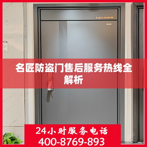 名匠防盗门售后服务热线全解析