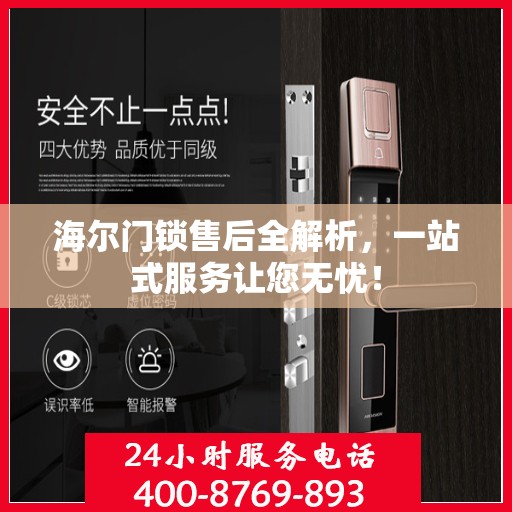 海尔门锁售后全解析，一站式服务让您无忧！
