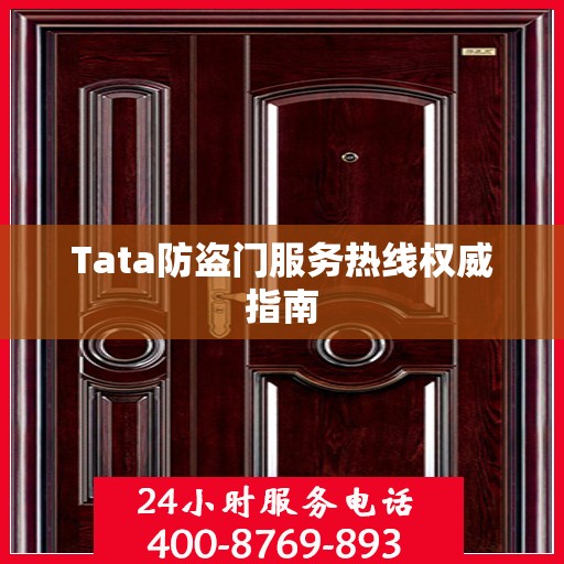 Tata防盗门服务热线权威指南