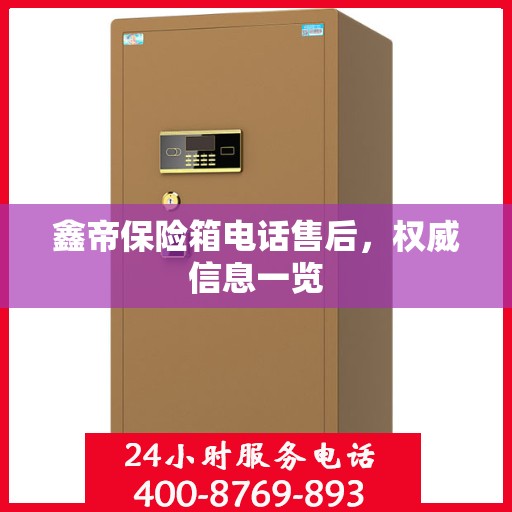 鑫帝保险箱电话售后，权威信息一览