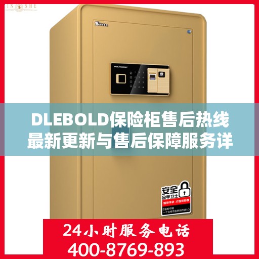 DLEBOLD保险柜售后热线最新更新与售后保障服务详解