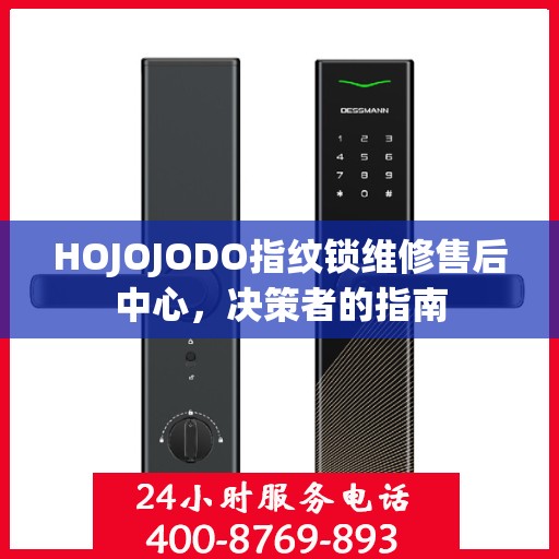 HOJOJODO指纹锁维修售后中心，决策者的指南