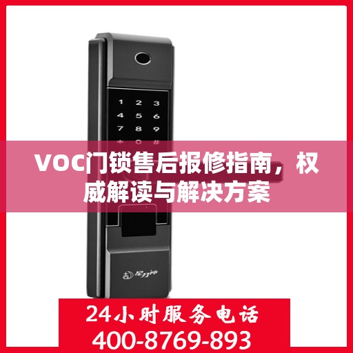 VOC门锁售后报修指南，权威解读与解决方案