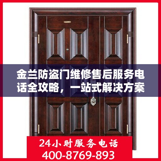 金兰防盗门维修售后服务电话全攻略，一站式解决方案与详细指南