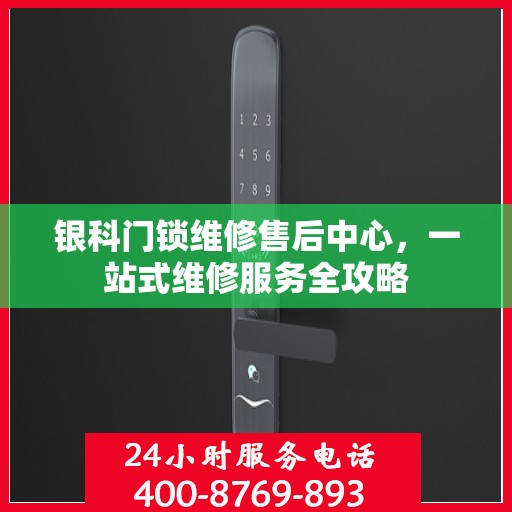 银科门锁维修售后中心，一站式维修服务全攻略