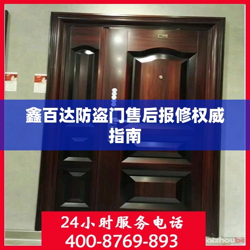 鑫百达防盗门售后报修权威指南