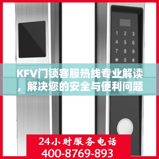 KFV门锁客服热线专业解读，解决您的安全与便利问题