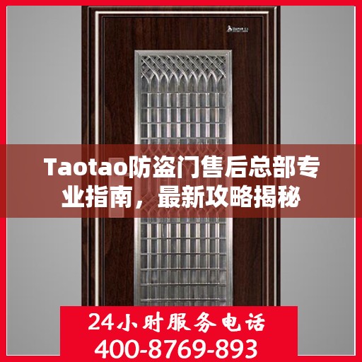 Taotao防盗门售后总部专业指南，最新攻略揭秘