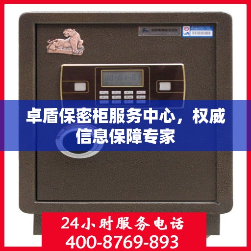 卓盾保密柜服务中心，权威信息保障专家