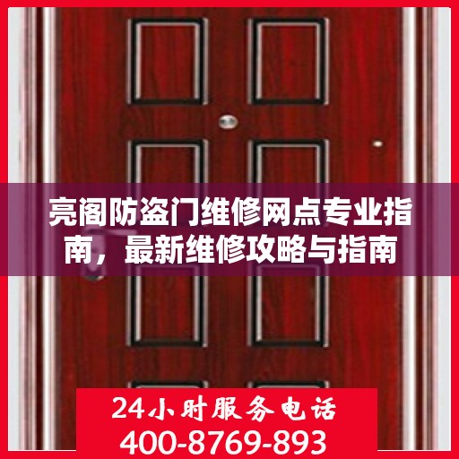 亮阁防盗门维修网点专业指南，最新维修攻略与指南