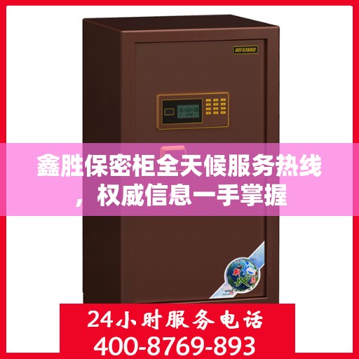 鑫胜保密柜全天候服务热线，权威信息一手掌握