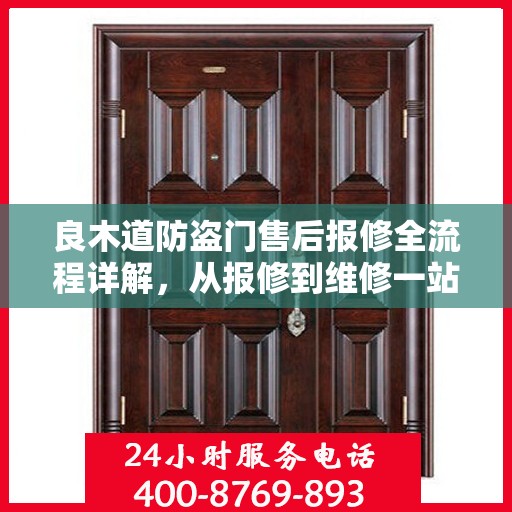 良木道防盗门售后报修全流程详解，从报修到维修一站式服务攻略
