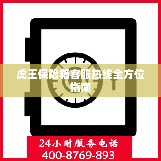 虎王保险箱客服热线全方位指南