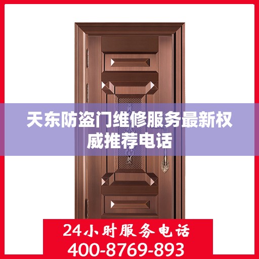 天东防盗门维修服务最新权威推荐电话