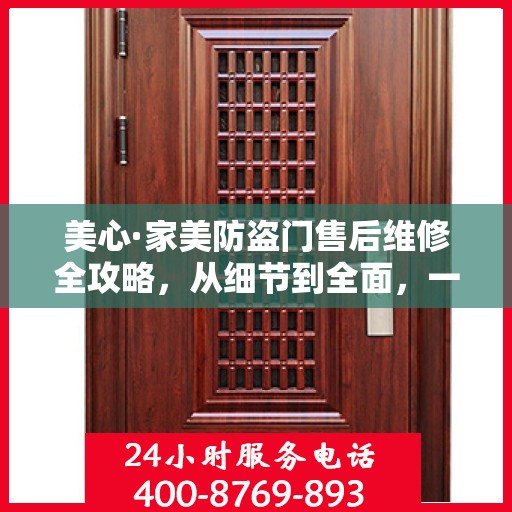 美心·家美防盗门售后维修全攻略，从细节到全面，一次搞定！