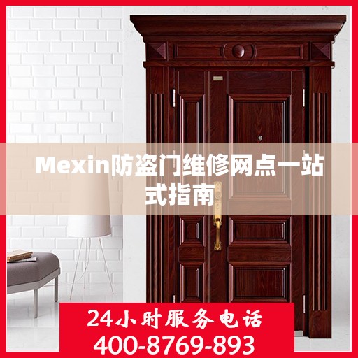 Mexin防盗门维修网点一站式指南