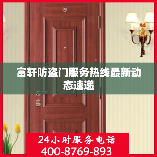 富轩防盗门服务热线最新动态速递