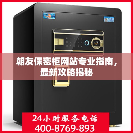 朝友保密柜网站专业指南，最新攻略揭秘