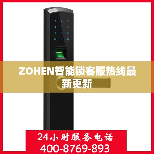 ZOHEN智能锁客服热线最新更新