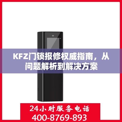 KFZ门锁报修权威指南，从问题解析到解决方案