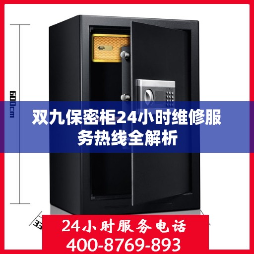 双九保密柜24小时维修服务热线全解析