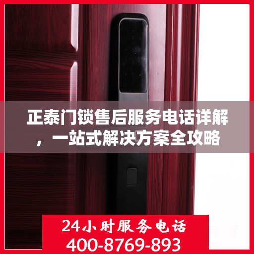 正泰门锁售后服务电话详解，一站式解决方案全攻略