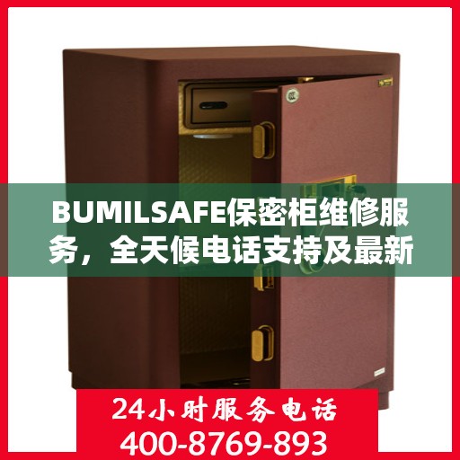 BUMILSAFE保密柜维修服务，全天候电话支持及最新资讯
