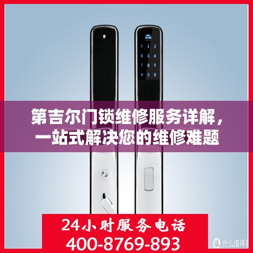第吉尔门锁维修服务详解，一站式解决您的维修难题
